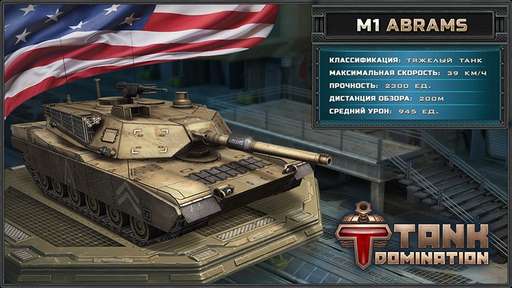 Tank Domination - В разделе "Модели танков" появились американские танки